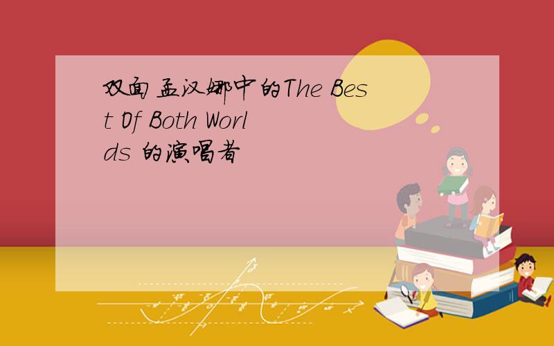 双面孟汉娜中的The Best Of Both Worlds 的演唱者