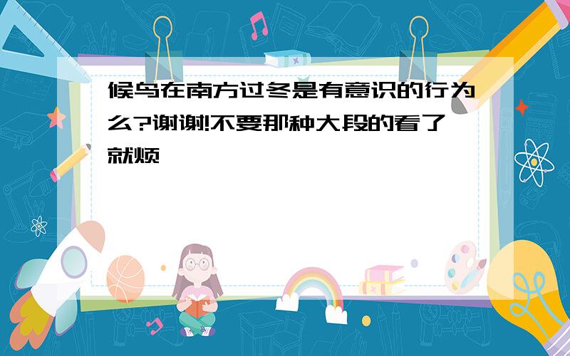 候鸟在南方过冬是有意识的行为么?谢谢!不要那种大段的看了就烦