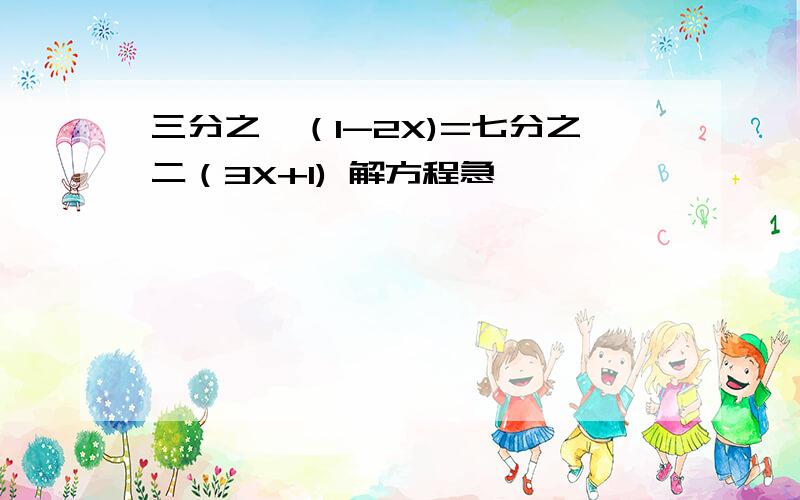 三分之一（1-2X)=七分之二（3X+1) 解方程急