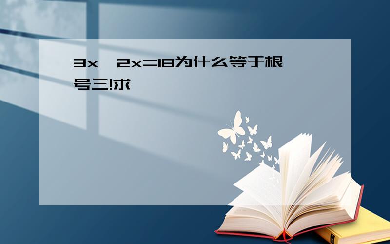 3x*2x=18为什么等于根号三!求