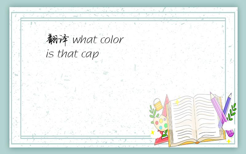 翻译 what color is that cap