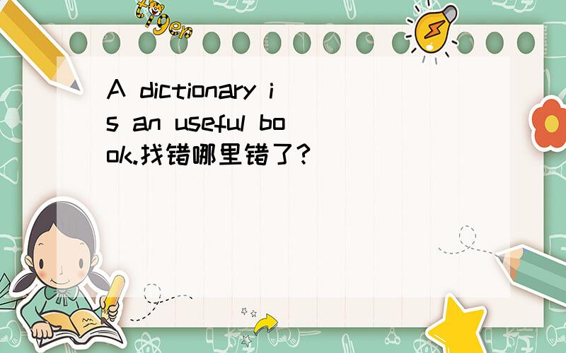 A dictionary is an useful book.找错哪里错了?