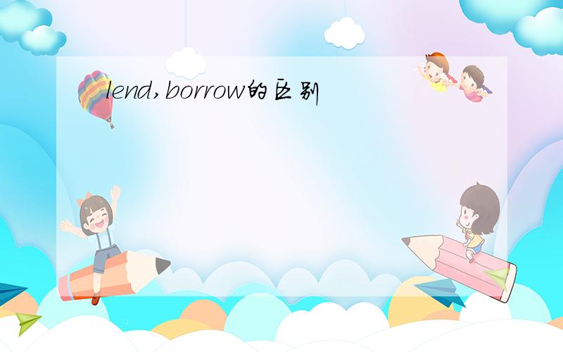 lend,borrow的区别