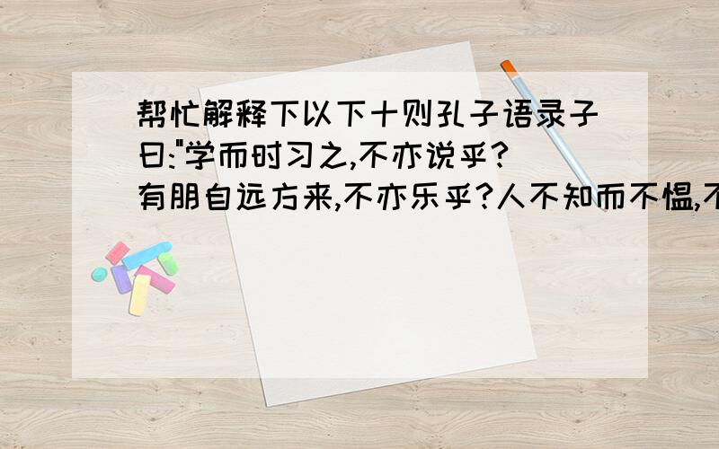 帮忙解释下以下十则孔子语录子曰: