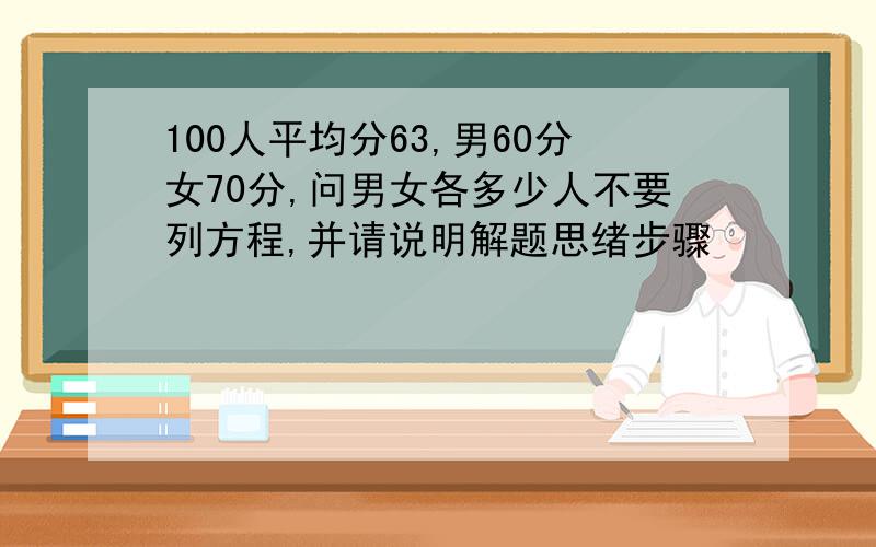 100人平均分63,男60分女70分,问男女各多少人不要列方程,并请说明解题思绪步骤