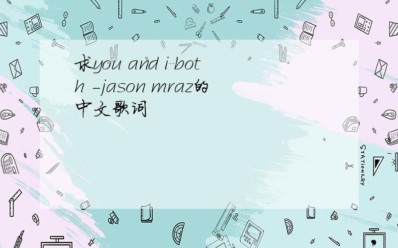 求you and i both -jason mraz的中文歌词