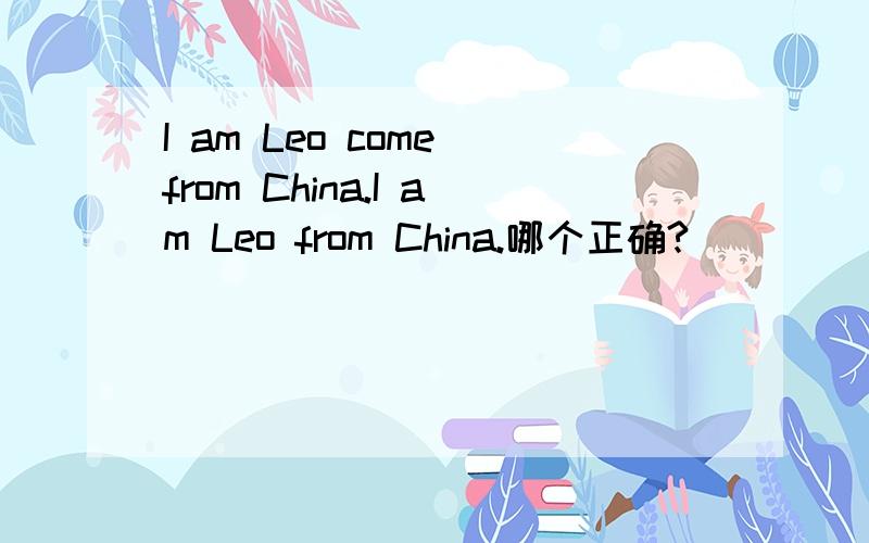 I am Leo come from China.I am Leo from China.哪个正确?