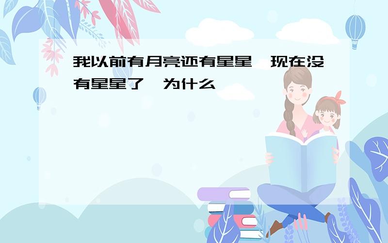 我以前有月亮还有星星,现在没有星星了,为什么