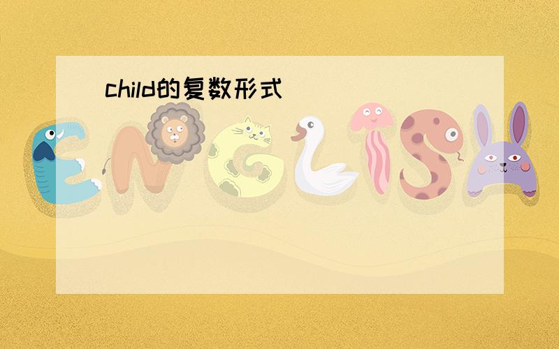 child的复数形式