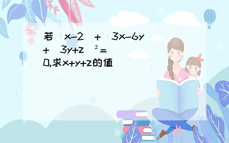 若|x-2|+|3x-6y|+(3y+z)²=0,求x+y+z的值