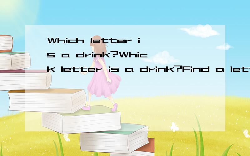 Which letter is a drink?Whick letter is a drink?Find a letter to continue the series.Hink:These look like letters,but think of them as numbers.=( )N W H O I I