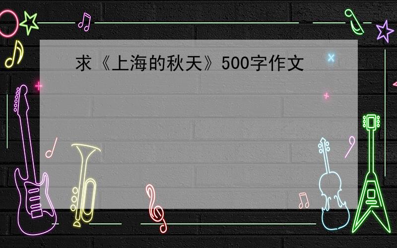 求《上海的秋天》500字作文