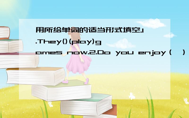 用所给单词的适当形式填空.1.They()(play)games now.2.Do you enjoy（ ）（live）in china?3.There are a lot of （）（leaf）in the park.4.They're very（）（friend）to the foreigners.5.He never stops （）（talk）.