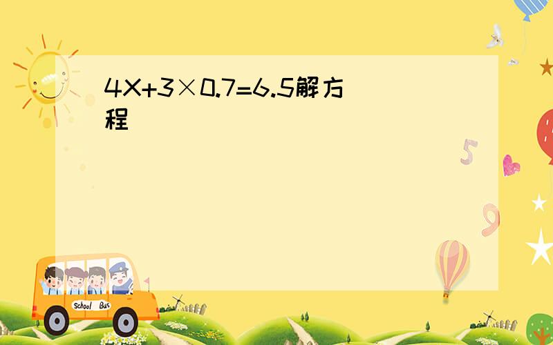 4X+3×0.7=6.5解方程