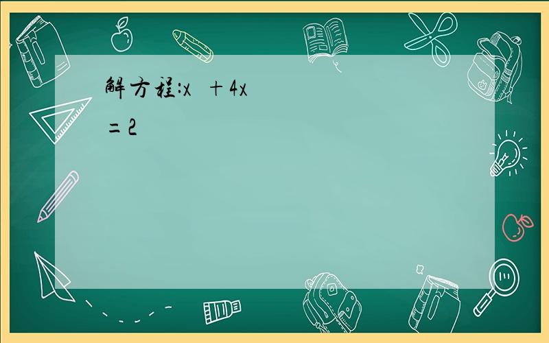 解方程:x²+4x=2