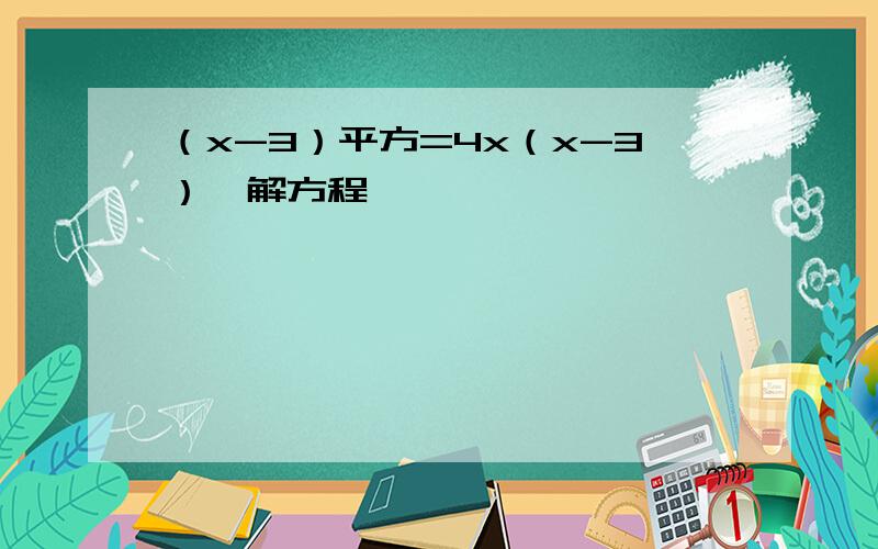 （x-3）平方=4x（x-3）,解方程