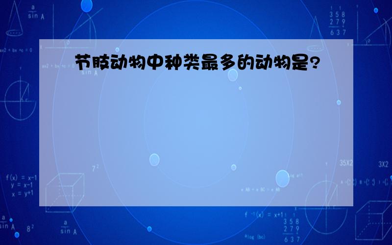 节肢动物中种类最多的动物是?