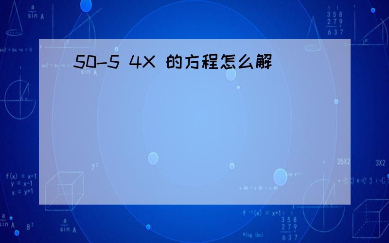 50-5 4X 的方程怎么解