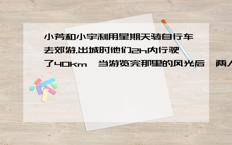 小芳和小宇利用星期天骑自行车去郊游.出城时他们2h内行驶了40km,当游览完那里的风光后,两人开始返回.(1)出城40km与回程32km的平均速度各是多少?（2）两位同学骑车行驶72km的平均速度是多少?