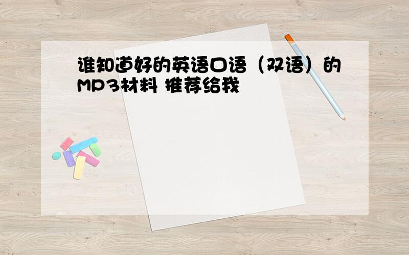 谁知道好的英语口语（双语）的MP3材料 推荐给我