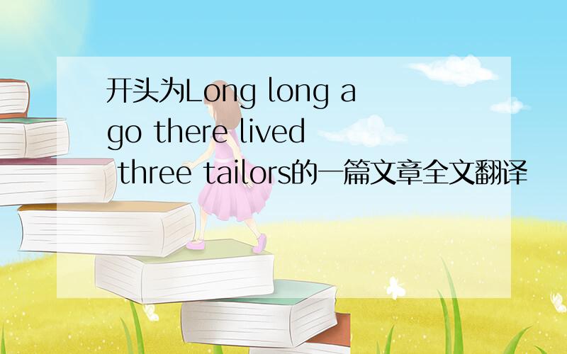 开头为Long long ago there lived three tailors的一篇文章全文翻译