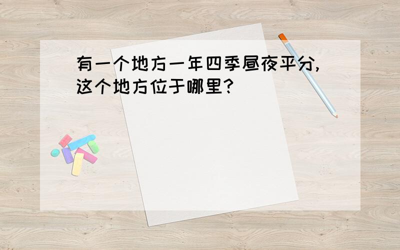 有一个地方一年四季昼夜平分,这个地方位于哪里?