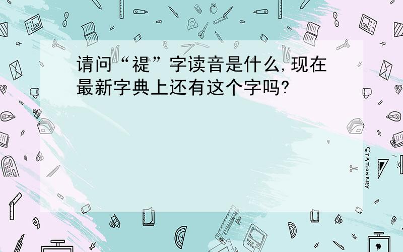 请问“禔”字读音是什么,现在最新字典上还有这个字吗?