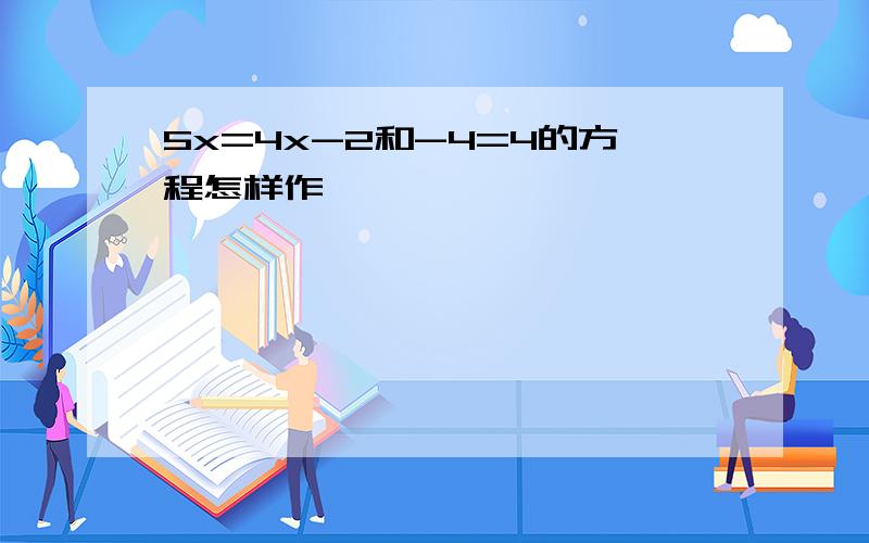 5x=4x-2和-4=4的方程怎样作