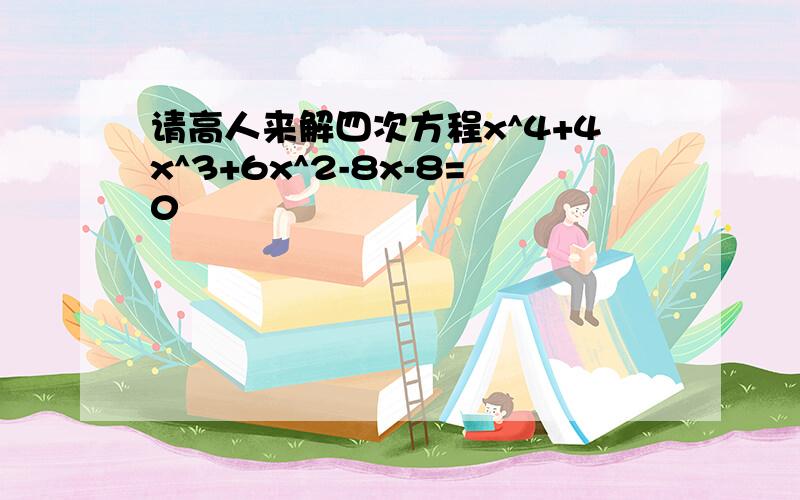 请高人来解四次方程x^4+4x^3+6x^2-8x-8=0