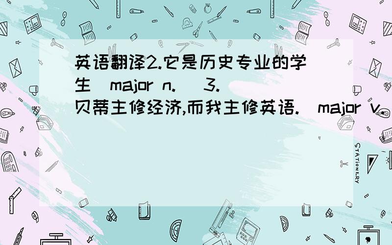 英语翻译2.它是历史专业的学生（major n.) 3.贝蒂主修经济,而我主修英语.（major v.) 4.只有两门课供你选修.（take）5.你会发觉我们都想和你交朋友（make friends with）6.他把一生都贡献给了为人类