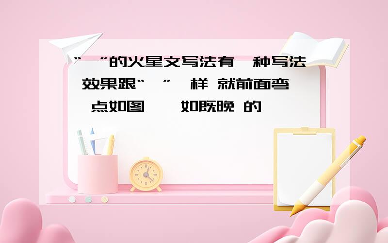 “一”的火星文写法有一种写法 效果跟“一”一样 就前面弯一点如图、一如既晚 的 一