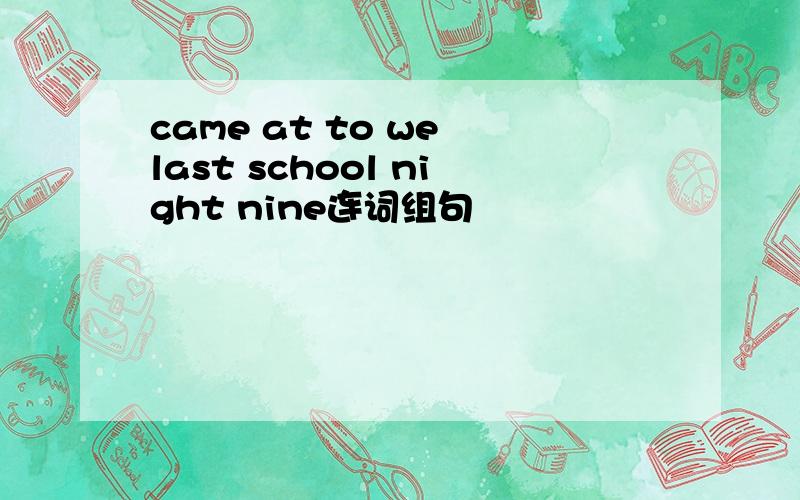 came at to we last school night nine连词组句