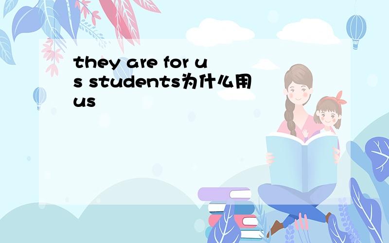 they are for us students为什么用us
