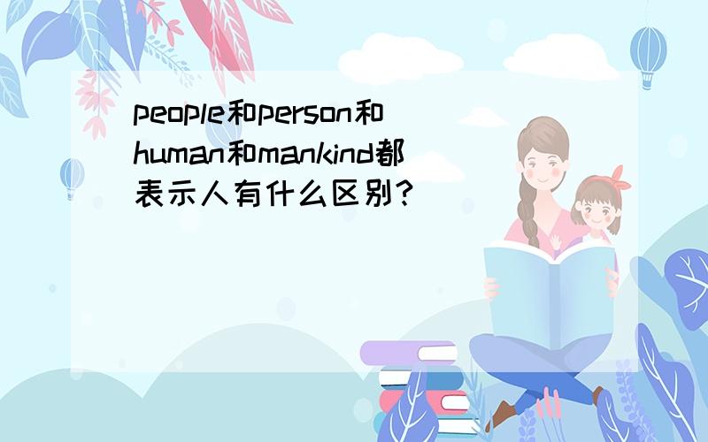 people和person和human和mankind都表示人有什么区别?