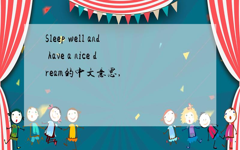 Sleep well and have a nice dream的中文意思,