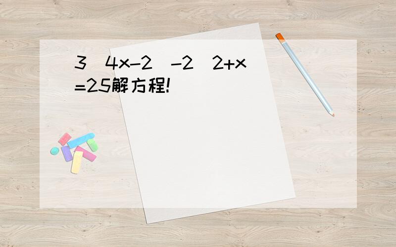 3(4x-2)-2(2+x)=25解方程!