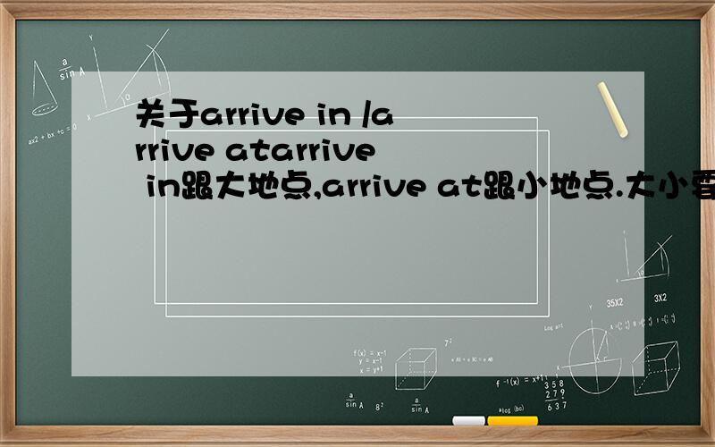 关于arrive in /arrive atarrive in跟大地点,arrive at跟小地点.大小要怎么界定.小城市用in 还是at