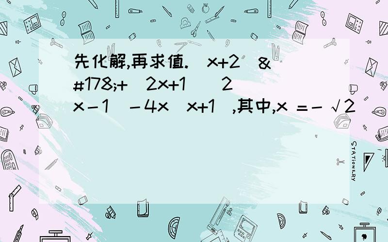 先化解,再求值.（x+2）²+（2x+1）（2x－1）－4x（x+1）,其中,x =－√2