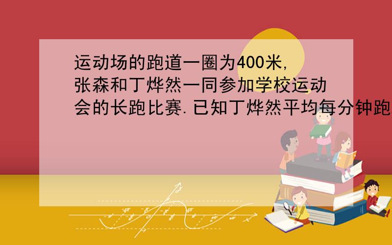 运动场的跑道一圈为400米,张森和丁烨然一同参加学校运动会的长跑比赛.已知丁烨然平均每分钟跑230米,张森每分钟跑150米,两人从同一处向起跑,问经过多长时间两人可以首次相遇?解方程