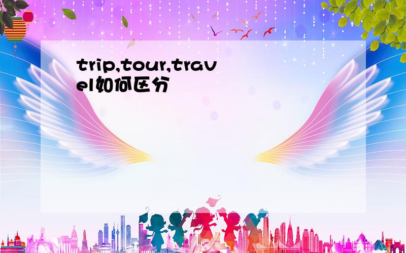 trip,tour,travel如何区分