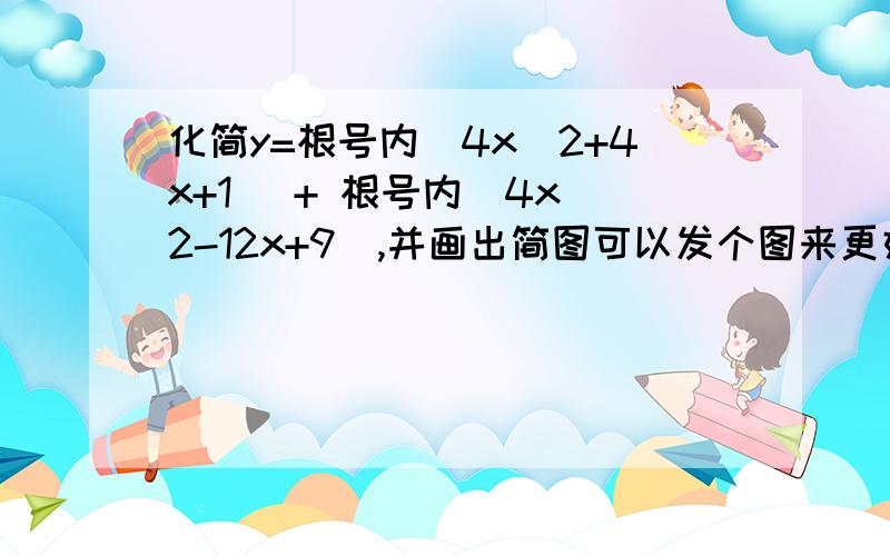 化简y=根号内(4x^2+4x+1) + 根号内(4x^2-12x+9),并画出简图可以发个图来更好.