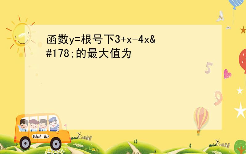 函数y=根号下3+x-4x²的最大值为