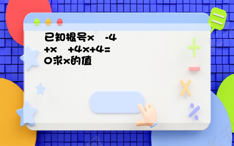 已知根号x²-4 +x²+4x+4=0求x的值