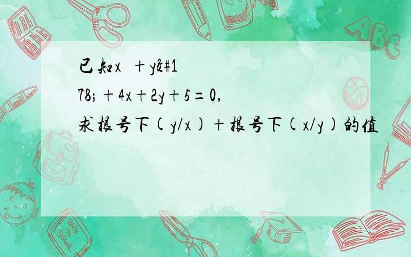 已知x²+y²+4x+2y+5=0,求根号下(y/x)+根号下(x/y)的值