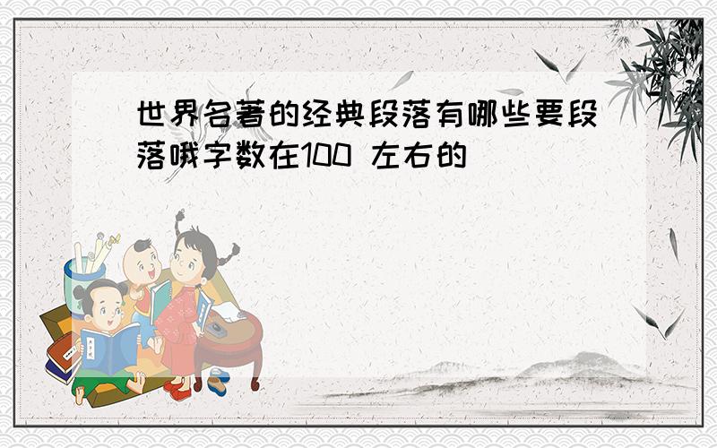 世界名著的经典段落有哪些要段落哦字数在100 左右的