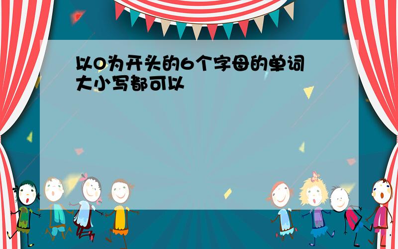 以O为开头的6个字母的单词 大小写都可以