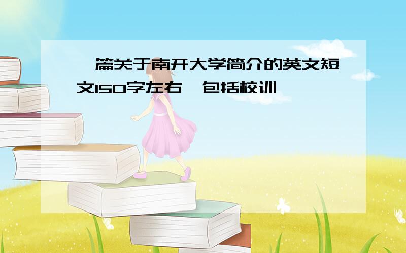 一篇关于南开大学简介的英文短文150字左右,包括校训