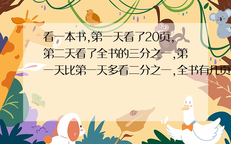 看一本书,第一天看了20页,第二天看了全书的三分之一,第一天比第一天多看二分之一,全书有几页?