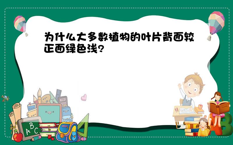 为什么大多数植物的叶片背面较正面绿色浅?