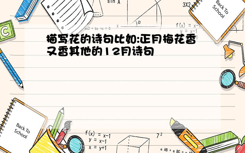 描写花的诗句比如:正月梅花香又香其他的12月诗句